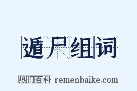 遁尸组词是什么意思的图片